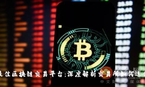 最佳区块链交易平台：深度解析交易所如何运作
