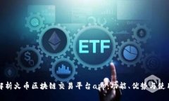 全面解析火币区块链交易平台app：功能、优势与