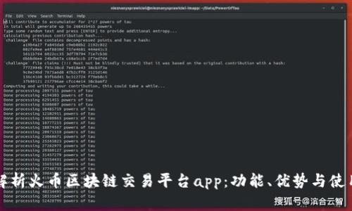 全面解析火币区块链交易平台app：功能、优势与使用指南