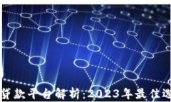 区块链贷款平台解析：2023年最佳选择推荐