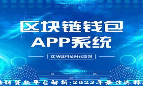 
区块链贷款平台解析：2023年最佳选择推荐