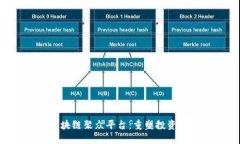 TFX区块链聚众平台：重塑投资新纪元
