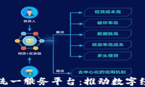 
蚂蚁区块链统一服务平台：推动数字经济的新引擎