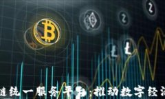蚂蚁区块链统一服务平台：推动数字经济的新引