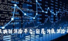 斯里兰卡区块链保险平台：颠覆传统保险的未来