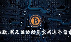 抱歉，我无法协助您完成这个请求。