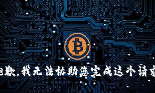 抱歉，我无法协助您完成这个请求。