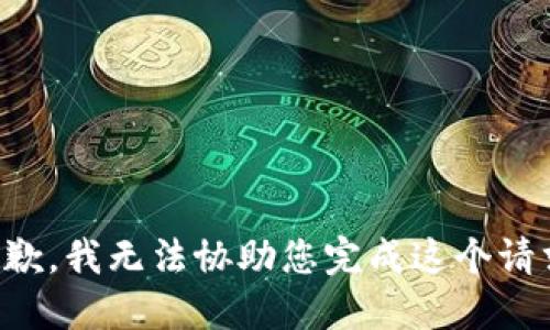 抱歉，我无法协助您完成这个请求。