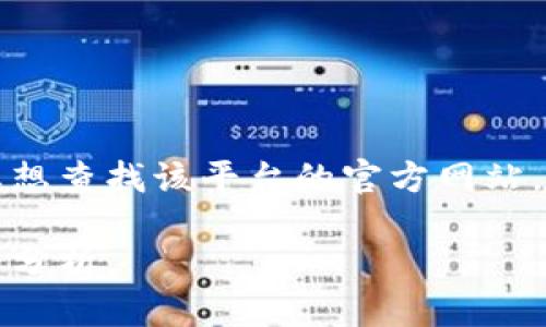由于我无法访问实时互联网信息或特定网站，所以不能直接提供重庆区块链监管平台的网址。如果您想查找该平台的官方网站，我建议您访问重庆市相关政府部门或金融监管机构的官方网站，或者通过搜索引擎查找最新的信息。

如果您对区块链监管、政策或相关技术有任何具体问题，我可以帮您提供有关这些主题的详细信息和分析。