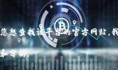 由于我无法访问实时互联网信息或特定网站，所