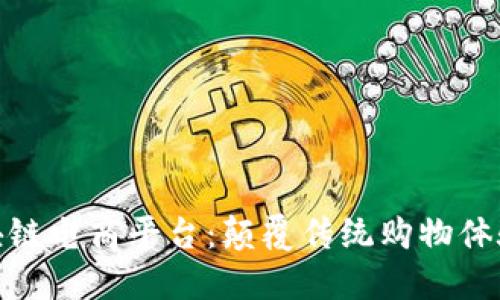 : 送多多区块链电商平台：颠覆传统购物体验的未来趋势
