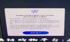 探索高稳定性的区块链购物平台：未来电商的创