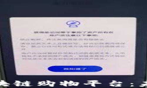 
探索高稳定性的区块链购物平台：未来电商的创新之路