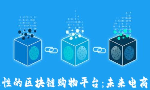 
探索高稳定性的区块链购物平台：未来电商的创新之路