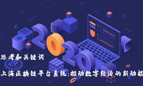 思考和关键词

上海区块链平台系统：推动数字经济的新动能