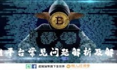 区块链平台常见问题解析及解决方案