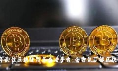: 2023年最佳区块链信息查看平台：全方位了解区