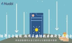雀巢区块链平台全解析：利用区块链技术提升食