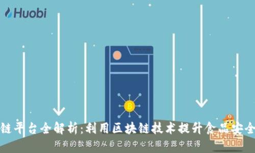 雀巢区块链平台全解析：利用区块链技术提升食品安全与透明度
