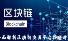 全面解析区块链交易平台搭建方案