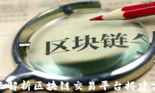 全面解析区块链交易平台搭建方案