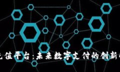 区块链充值平台：未来数字支付的创新解决方案