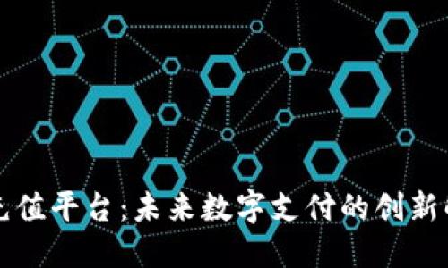 区块链充值平台：未来数字支付的创新解决方案