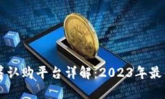 区块链众筹认购平台详解：2023年最佳选择推荐