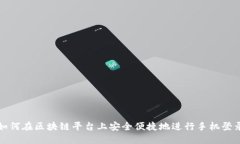 如何在区块链平台上安全便捷地进行手机登录