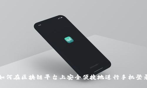 如何在区块链平台上安全便捷地进行手机登录