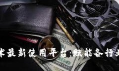区块链技术最新使用平台：赋能各行业的新趋势