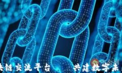 陕西区块链交流平台——共建数字未来的桥梁
