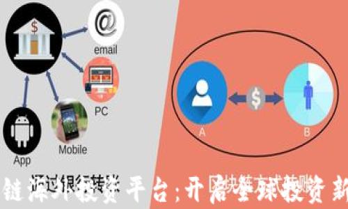 
区块链海外投资平台：开启全球投资新纪元