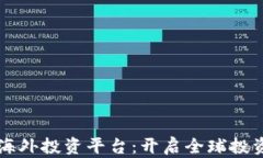 区块链海外投资平台：开启全球投资新纪元
