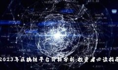 2023年区块链平台价格分析：投资者必读指南