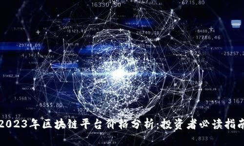 2023年区块链平台价格分析：投资者必读指南
