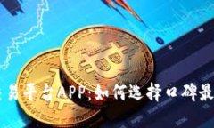 区块链交易平台APP：如何选择口碑最好的平台