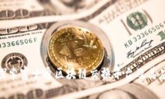 : 深入探索富士通区块链交换平台及其应用前景