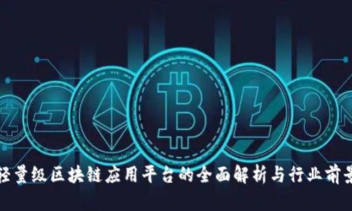 轻量级区块链应用平台的全面解析与行业前景