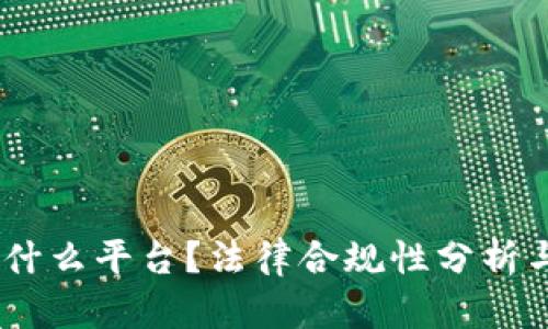 区块链VPay是什么平台？法律合规性分析与投资风险解读