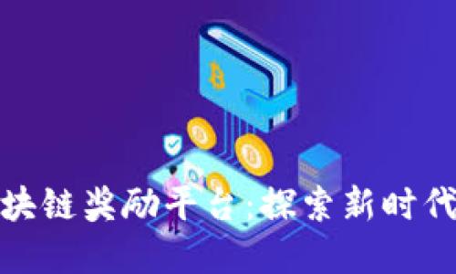 : 英雄联盟与区块链奖励平台：探索新时代的数字游戏生态