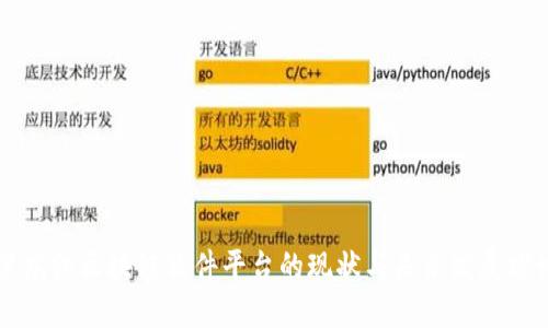 黑龙江区块链软件平台的现状与未来发展探讨