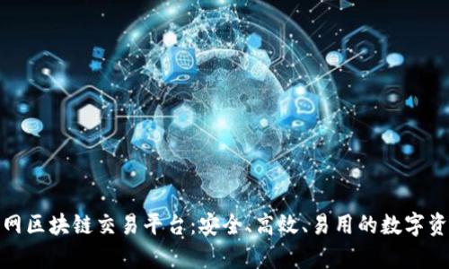 全面解析中网区块链交易平台：安全、高效、易用的数字资产交易体验