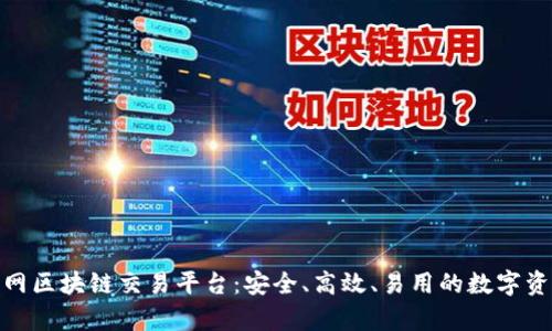 全面解析中网区块链交易平台：安全、高效、易用的数字资产交易体验