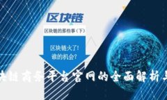 : 中国区块链商务平台官网的全面解析与应用前景