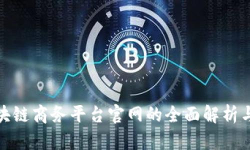 : 中国区块链商务平台官网的全面解析与应用前景