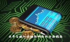 云平台接入区块链网络的全面指南