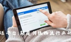 区块链赋能货运平台：颠覆传统物流行业的全新