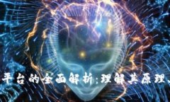 联通区块链投资平台的全面解析：理解其原理、