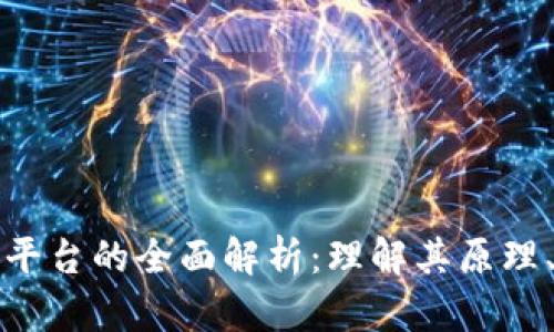 联通区块链投资平台的全面解析：理解其原理、优势与未来前景